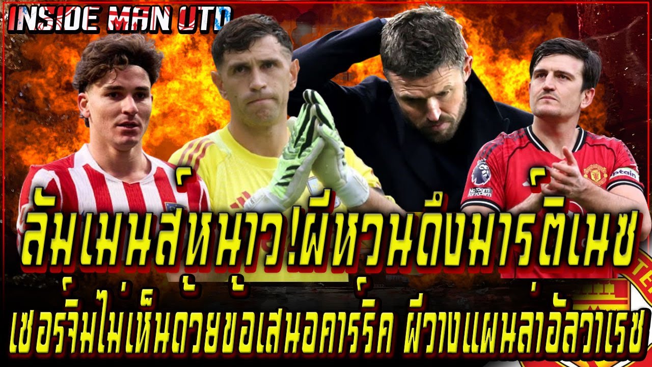 ลัมเมนส์หนาว!ผีหวนดึงมาร์ติเนซ เซอร์จิมไม่เห็นด้วยข้อเสนอคาร์ริค ผีวางแผนล่าอัลวาเรซ