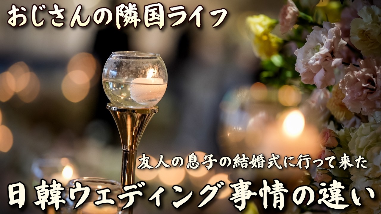 【隣国Life】日韓ウェディング事情の違い──友人の息子の結婚式に行って来た