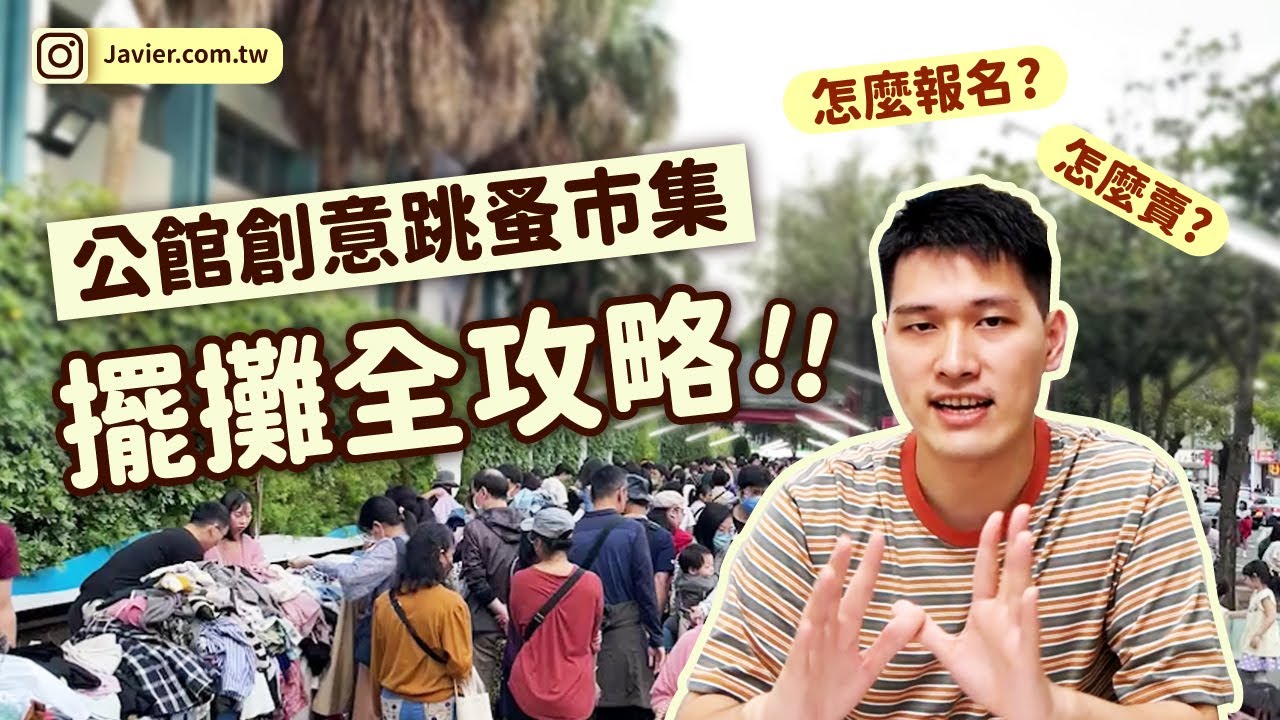 公館創意跳蚤市集擺攤全攻略 ｜ 怎麼申請？舊物好賣嗎？擺攤一天營業額大揭密！