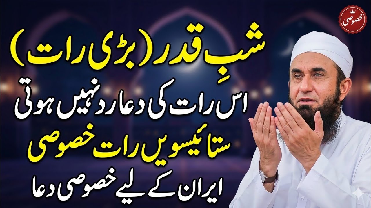 27th Night of Ramadan | Shab e Qadar | Duaa | Molana Tariq Jameel iran kay liye khususi dua 