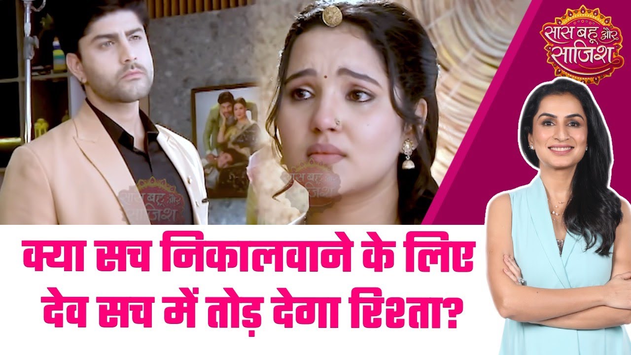 Vasudha: 😯Vasudha का टूटा दिल, Dev ने क्यों रची अपनी ही शादी तोड़ने की साजिश? #sbs