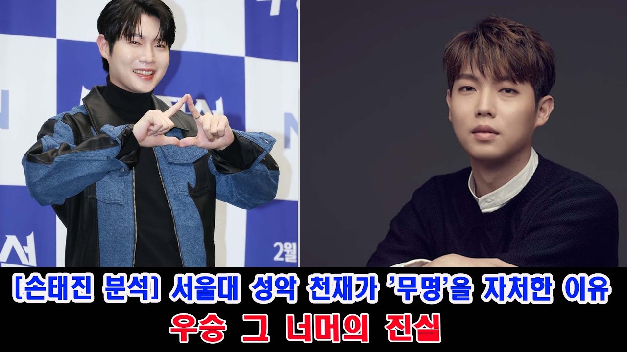 손태진 분석] 서울대 성악 천재가 '무명'을 자처한 이유 | 우승 그 너머의 진실