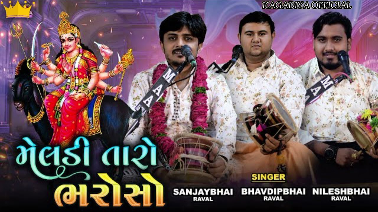 ઘુઘરિયાળા મેલડિમાનો વેવાર #nileshbhai#raval#bhavdipbhai#raval#sanjaybhi#raval#meldiman#kalingorag
