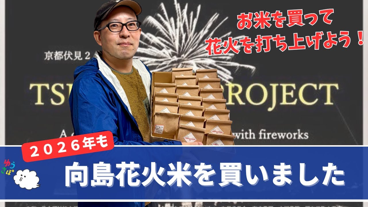 【向島花火米2026】今年もお米を買って花火を打ち上げよう！京都伏見TSUNAGU PROJECT