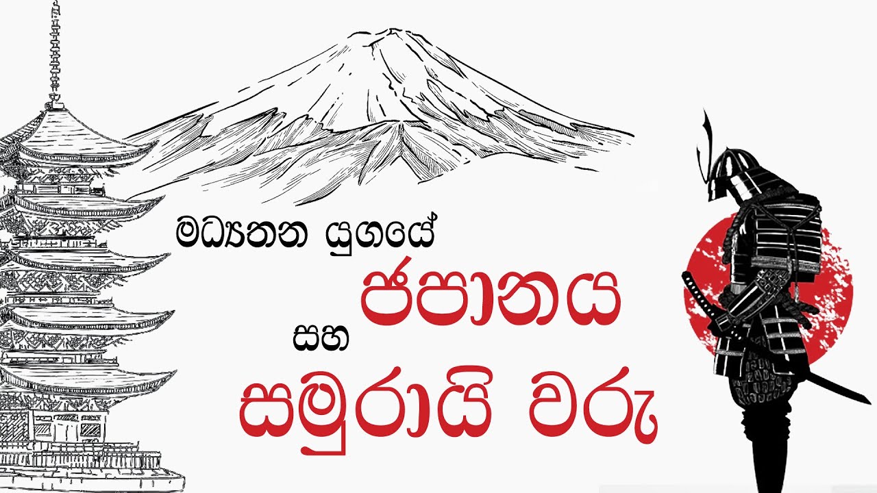 මධ්යකාලීන ජපානය සහ සමුරායි වරු | Medieval Japan & Samurai Warriors