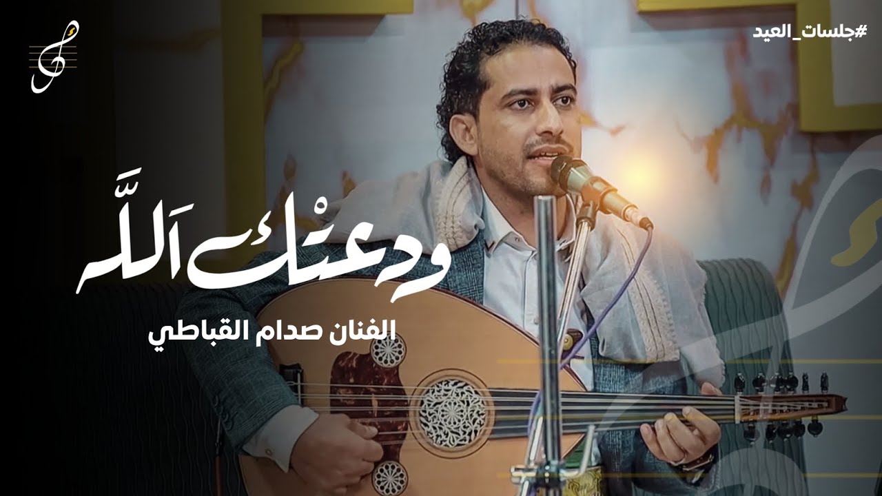 جلسه العيد ٨ | الفنان صدام القباطي | ودعتك الله