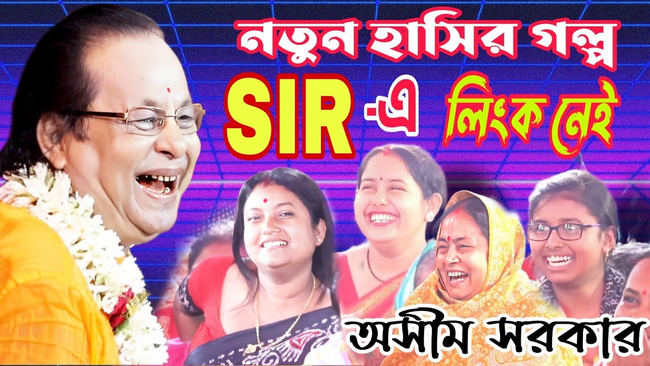 বৌদির SIR -এ লিংক, নতুন হাসির গল্প। অসীম সরকার কবিগান kobigan asim sarkar. asim sarkar kobi gan.
