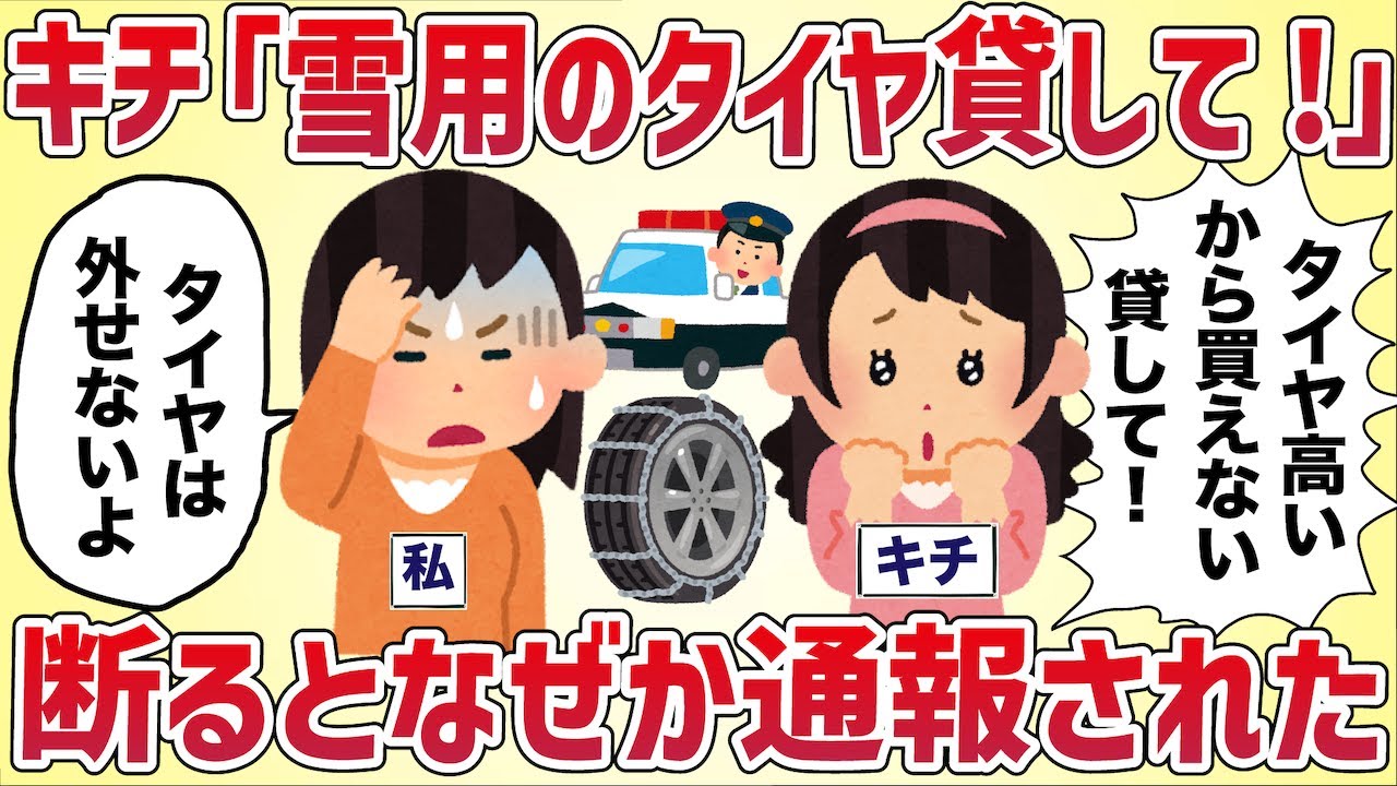 セコケチ「スノータイヤ買えないから貸して！取り付けヨロ♡」断るとなぜか通報された【女イッチの修羅場劇場】2chスレゆっくり解説