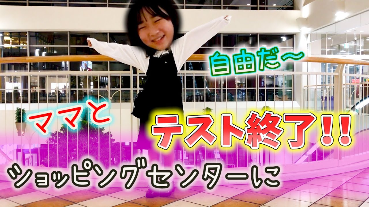 やっとテストが終わったから放課後ママとショッピングセンターに