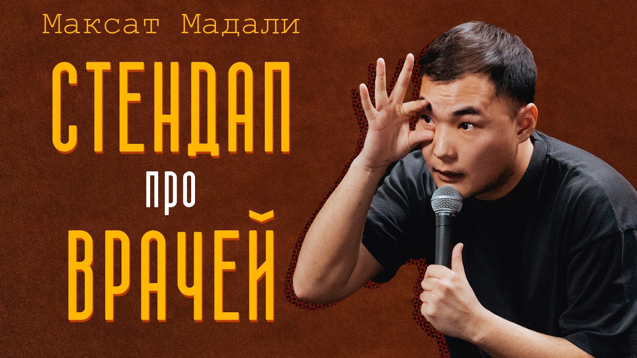 Я не знал, что это так больно | Максат Мадали | Стендап 2025