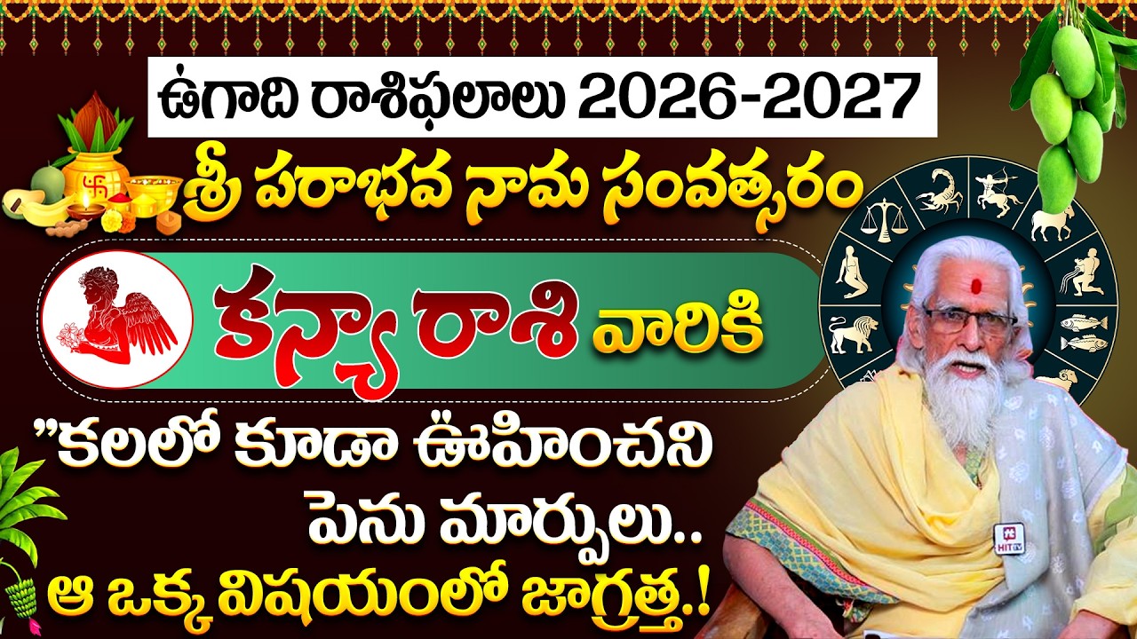 Kanya Rasi Ugadi Rasi Phalalu | కన్యా రాశి వారికి భారీ ఆస్తి యోగం | Virgo Horoscope | Rama Sharma