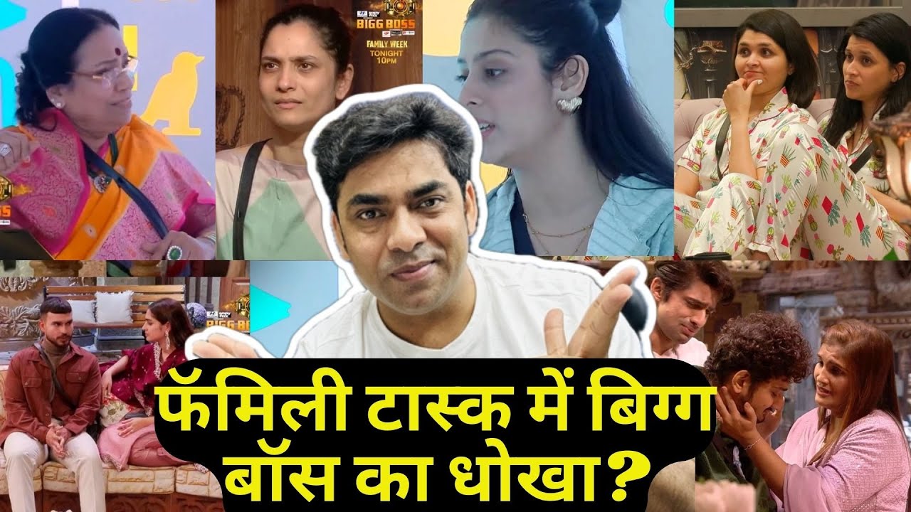 Bigg Boss 17 Family Task के नाम पर Bigg Boss का धोखा, Ankita Lokhande को बड़ी पावर !