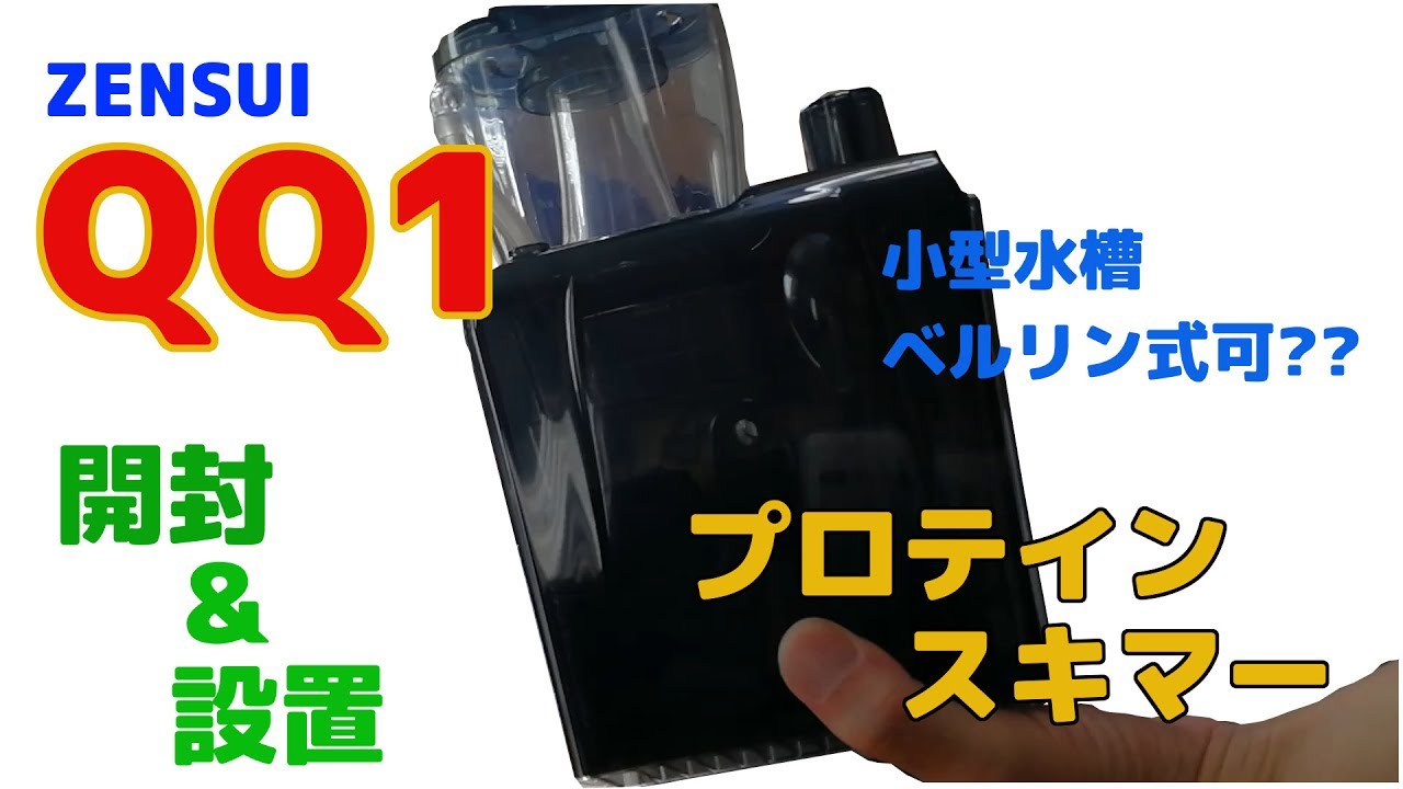【海水水槽】#8 ゼンスイQQ1開封＆設置（プロテインスキマー）
