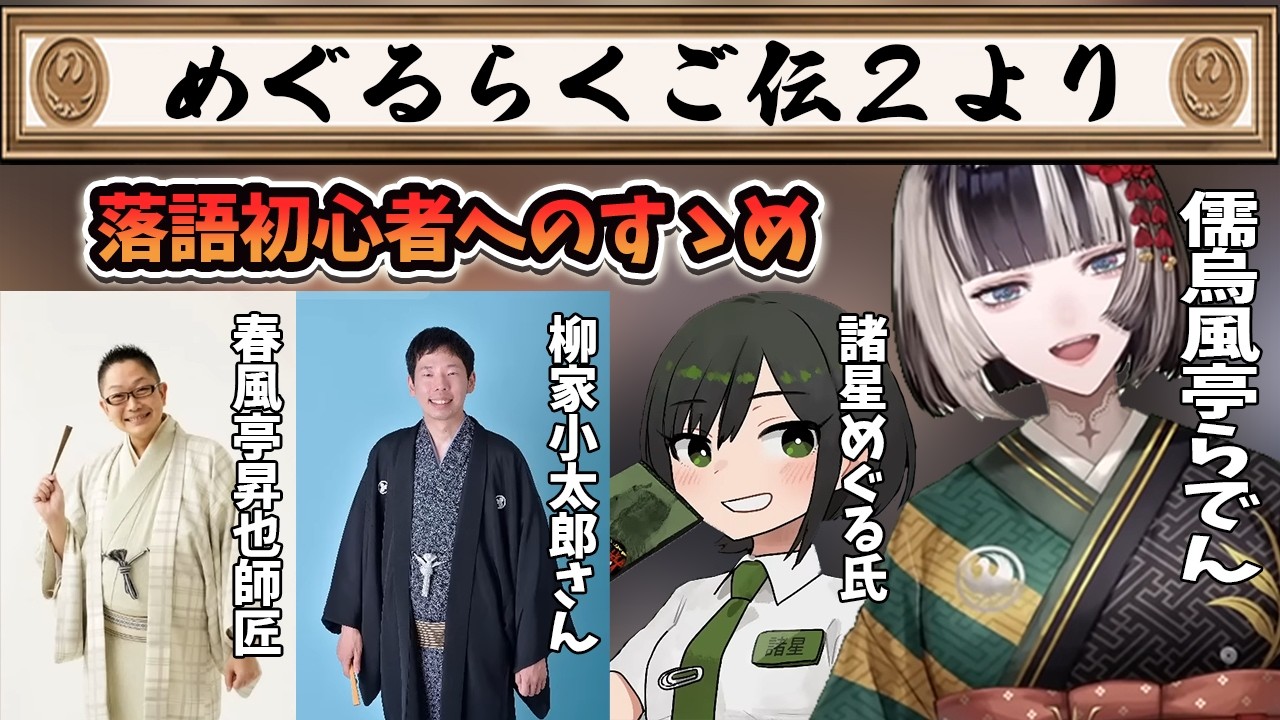 儒烏風亭一門は前座見習いの落語講座【切り抜き】#ホロライブ #切り抜き #ホロライブ切り抜き #儒烏風亭らでん #落語
