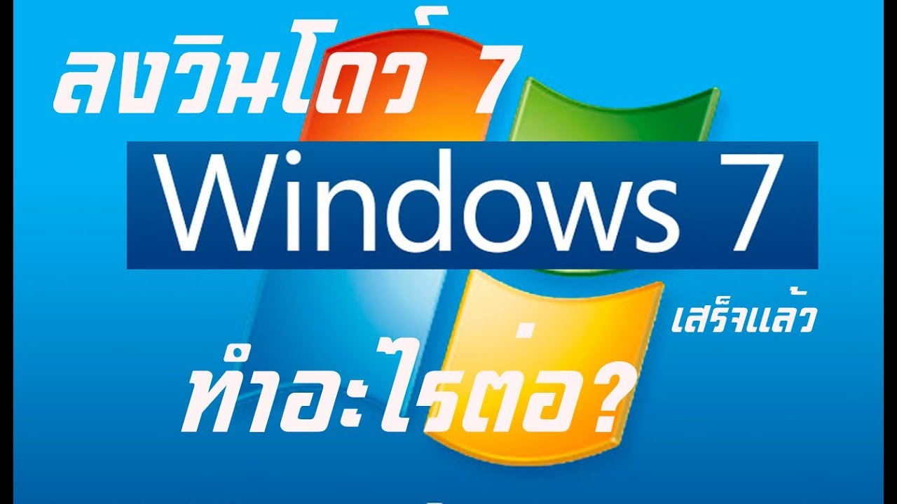 ลงวินโดว์ 7 เสร็จแล้วทำอะไรต่อ ?....