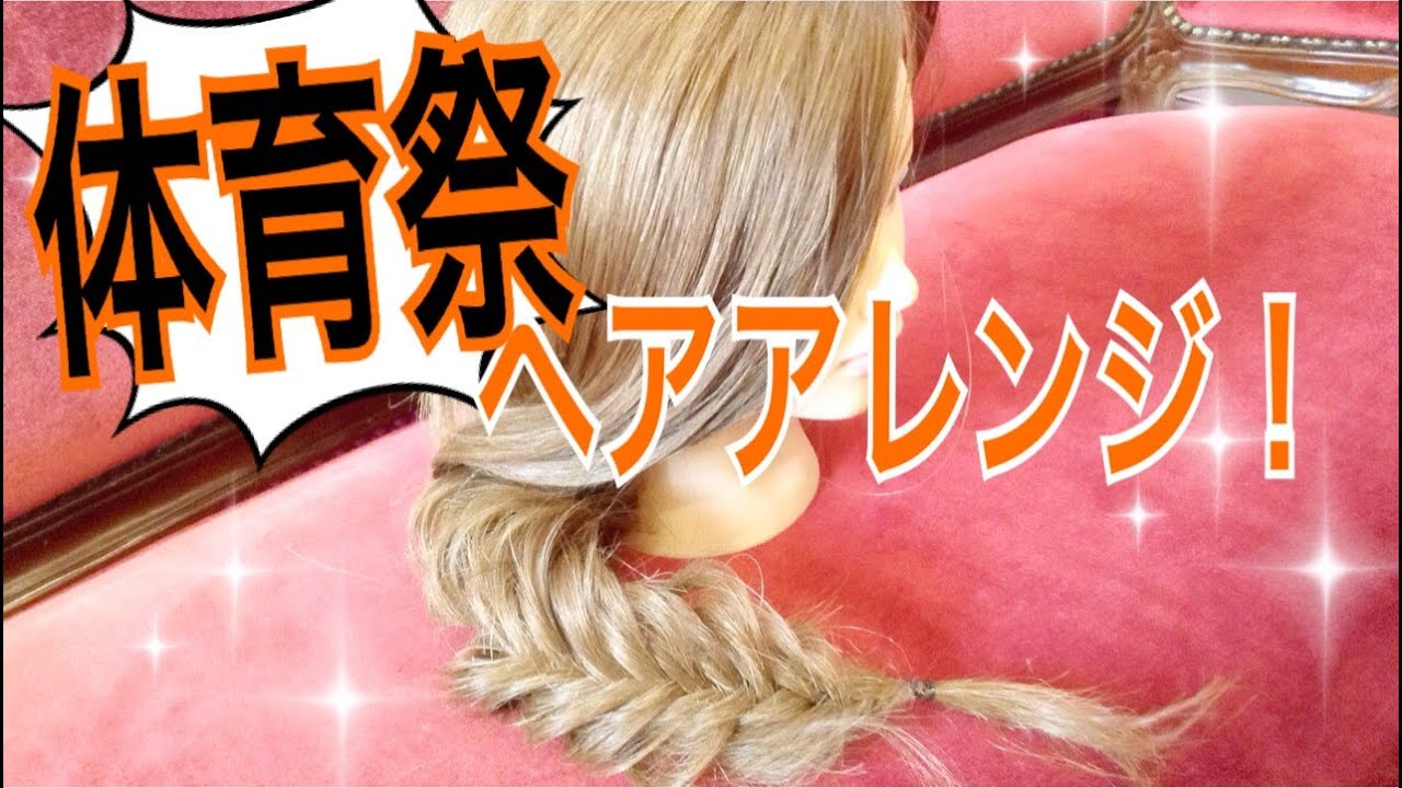 体育祭にぴったりヘアアレンジ！フィッシュボーン