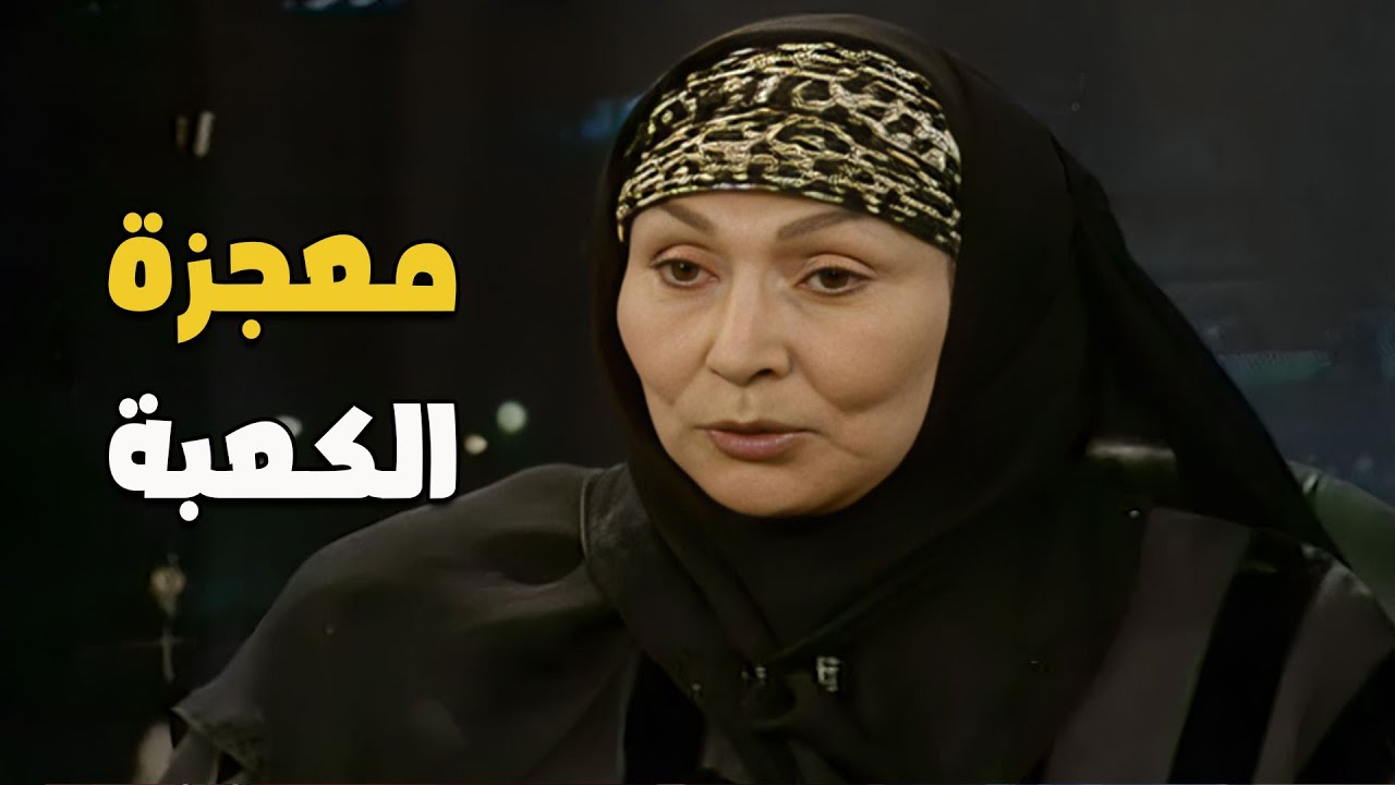 معجزة حدثت أمام الكعبة 😲 سهير البابلي تحكي عن لحظة بكاءها في الحرم واعتزالها الفن!