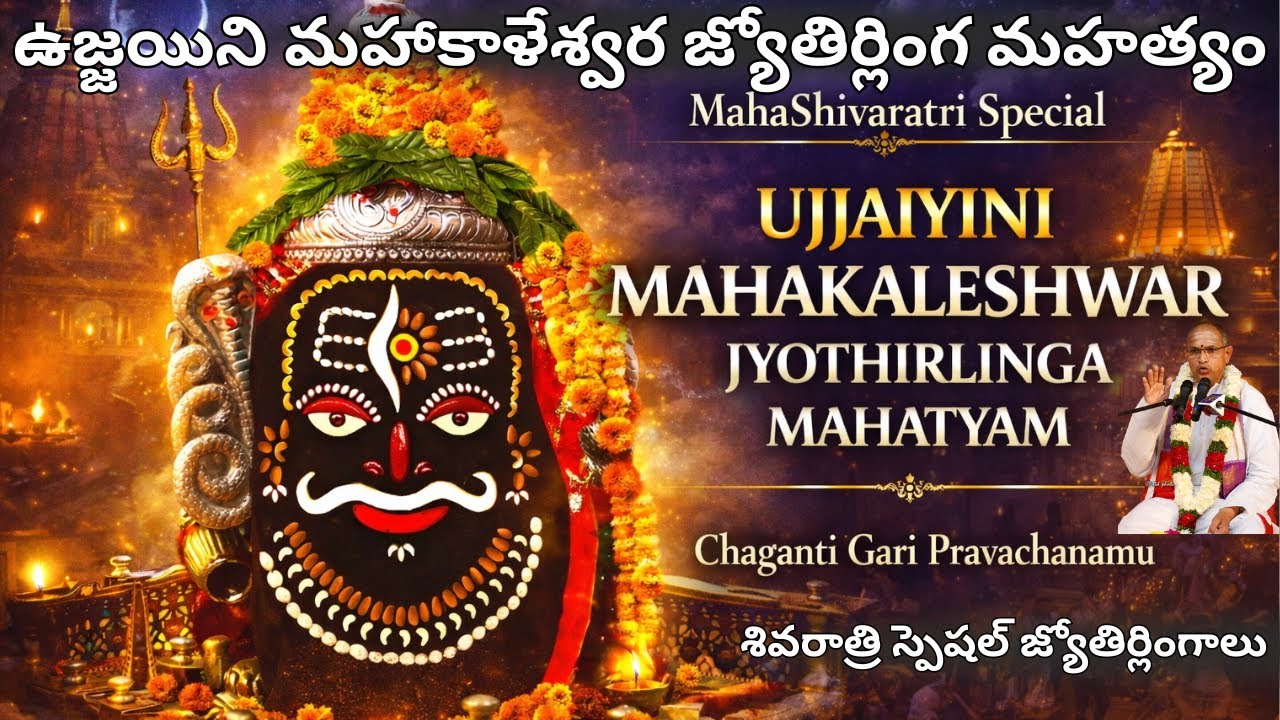 మహాశివరాత్రి ప్రత్యేక ప్రవచనాలు |  ఉజ్జయిని మహాకాళేశ్వర జ్యోతిర్లింగ మహత్యం | #shivaratri