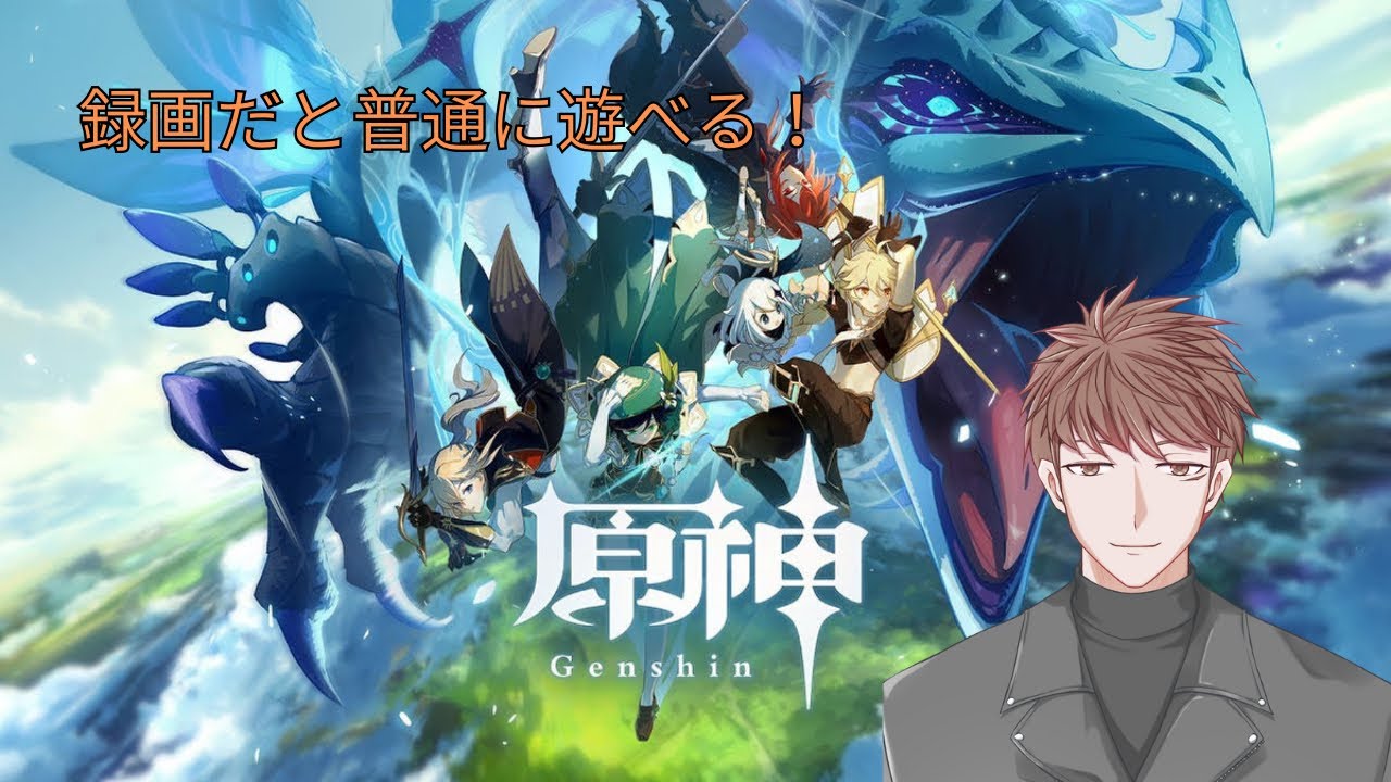 【原神】今だに操作が安定しませんw