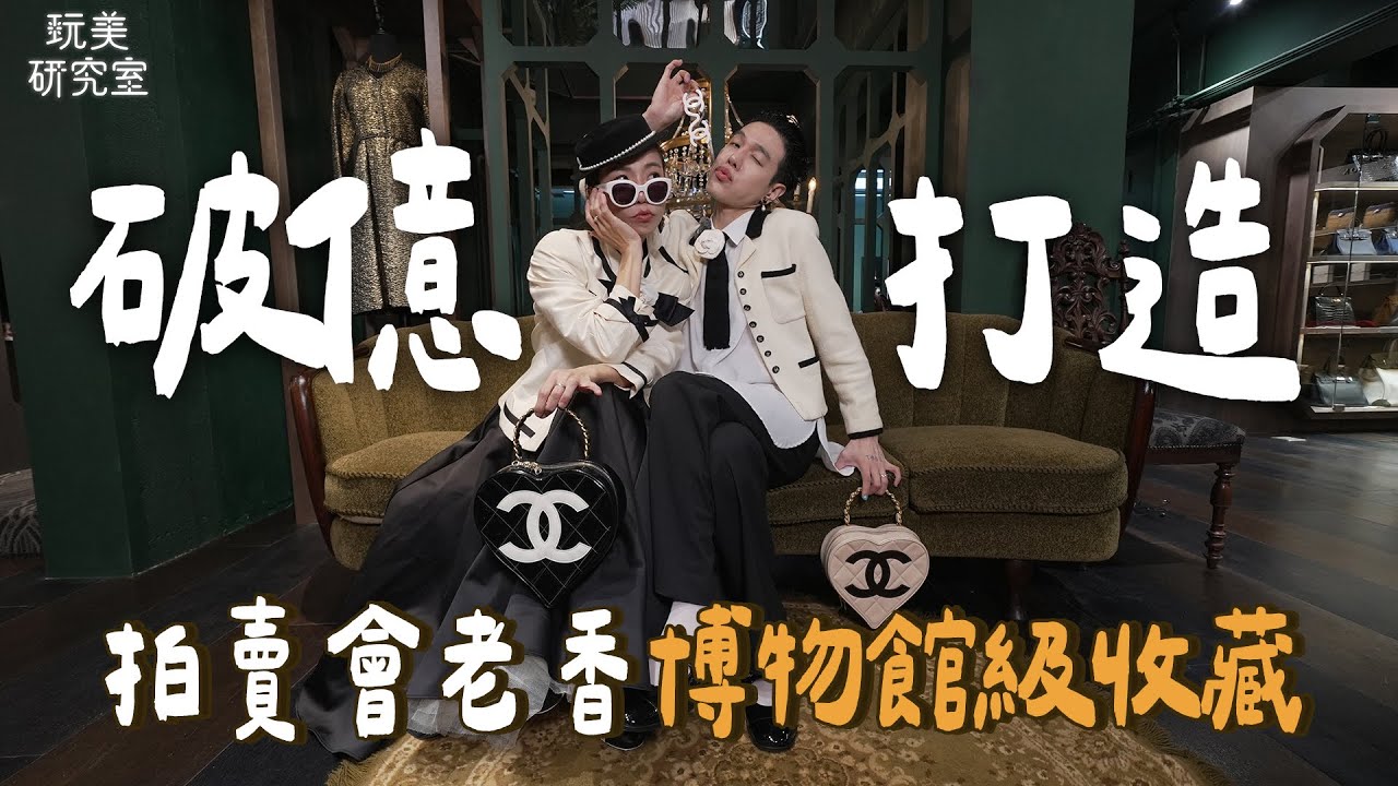 直擊破億造價博物館級香奈兒二手店！超完整收藏從絕版品到運動用品！香奈兒女士親設款價值破百萬！90年代2.55始祖款驚喜現身！#江老師 #子恩 #香奈兒 #老倫敦 #博物館級 #收藏 #玩美研究室