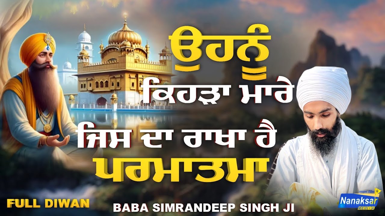 ਉਹਨੂੰ ਕਿਹੜਾ ਮਾਰੇ ਜਿਸ ਦਾ ਰਾਖਾ ਹੈ ਪਰਮਾਤਮਾ | BABA SIMRANDEEP SINGH JI BASSIAN WALE | NANAKSAR MEDIA |
