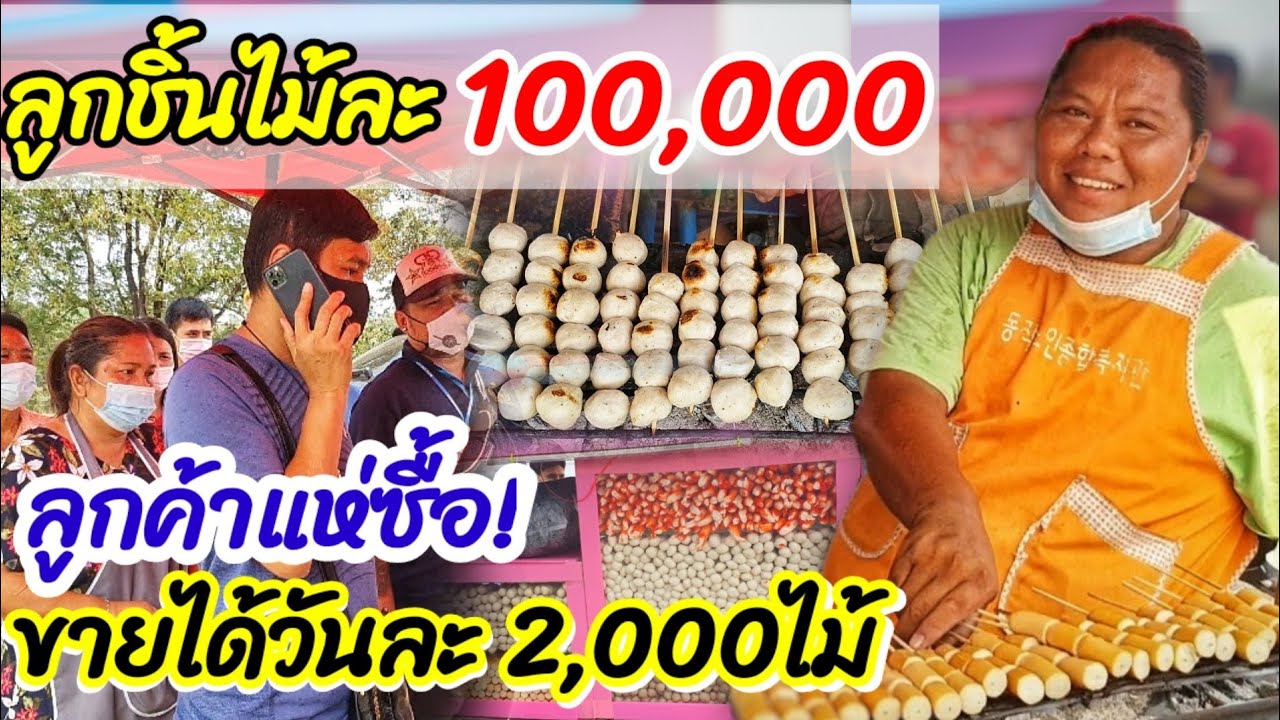 โอ้ ลูกค้าแห่ซื้อ!!  ลูกชิ้นไม้ละ 100,000 🍡 ร้านลูกชิ้นปิ้งแม่ค้าสุดฮา น้ำจิ้มเด็ดสะเทือนโลกันต์!!🔥🔥