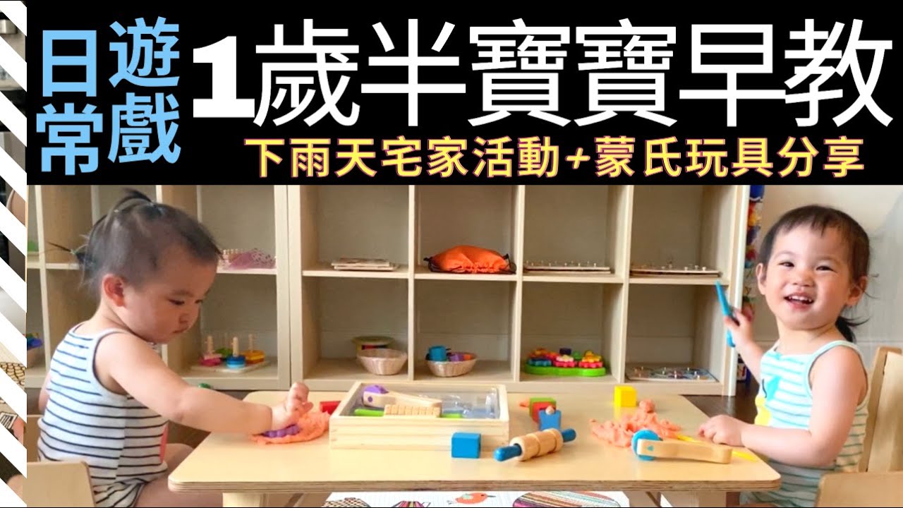 【在家蒙特梭利】一歲半雙胞胎寶寶日常早教+蒙氏活動｜21-24個月寶寶蒙氏玩具推薦｜1歲半的寶寶可以玩什麼？｜21个月双胞胎宝宝的日常和早教｜一岁半的宝宝的蒙特梭利玩具+日常活动｜跟一岁半的宝宝过一天