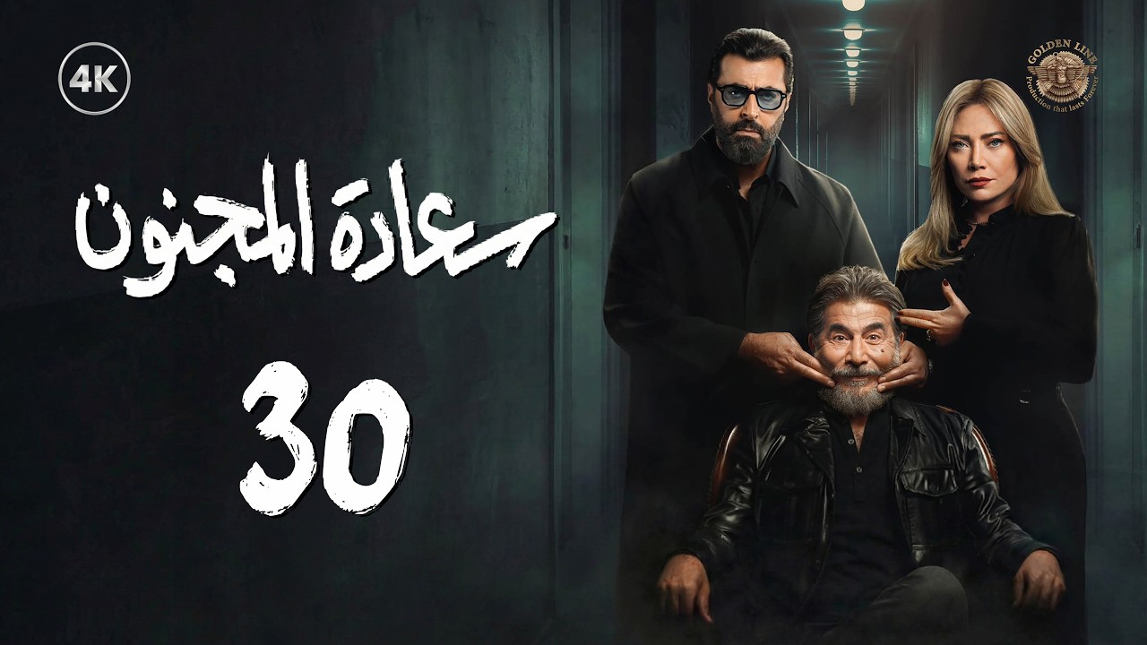 مسلسل سعادة المجنون الحلقة 30 الثلاثون و الأخيرة كاملة | Saadat Al Majnoon 4K