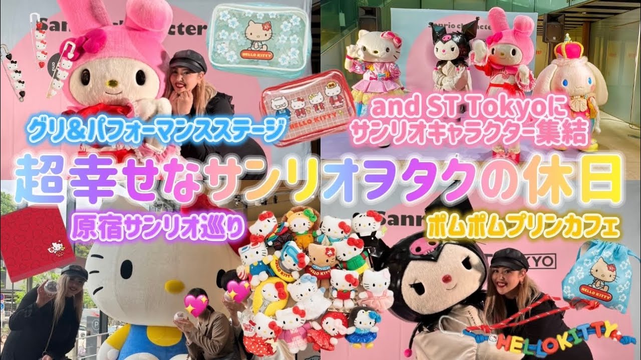 【超幸せなサンリオヲタクの休日】and ST TOKYOにサンリオキャラクターが大集結🌈全グッズ＆グリ＆パフォーマンスステージ全部ご紹介🎀サンリオショップやKIDDYLANDなど原宿サンリオツアー🛍️