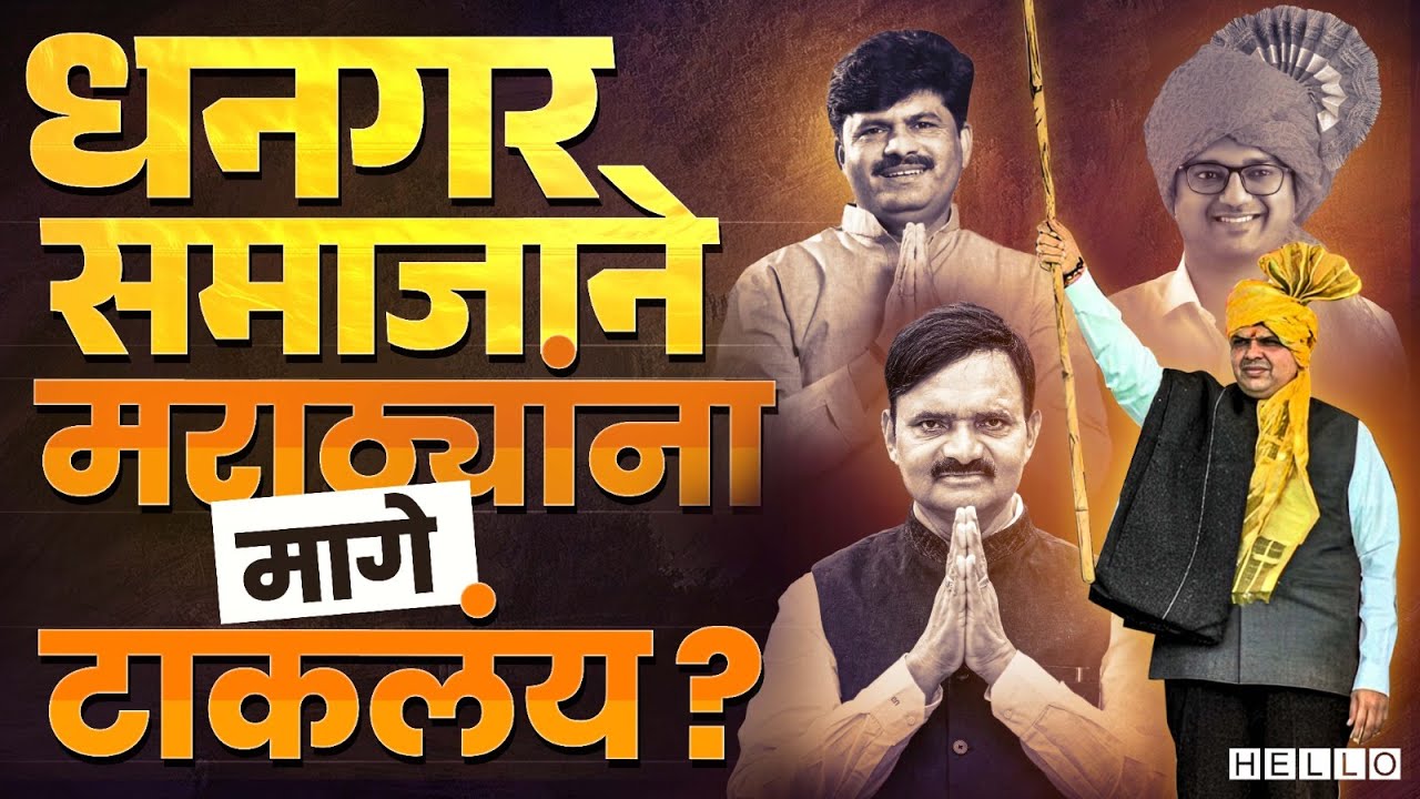 विधानसभेतील धनगर आमदारांचा टक्का वाढला,आरक्षणाच्या मागणीला जोर येणार | Maharashtra Vidhan Sabha 2024