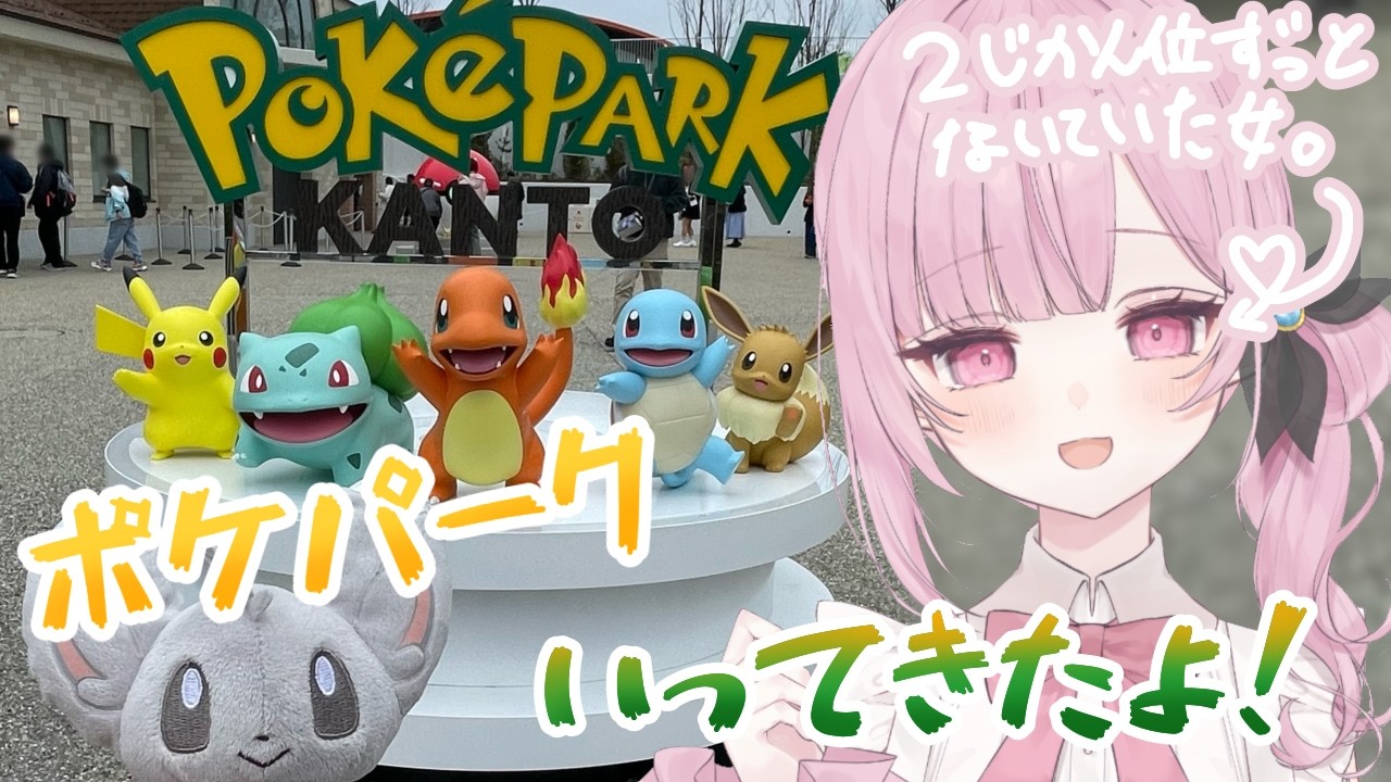 はゆらじっ🌸*･ ポケパークいてきたの話！ #ポケパーク #ポケモン  #新人vtuber  #vtuber #初見歓迎 #朝活