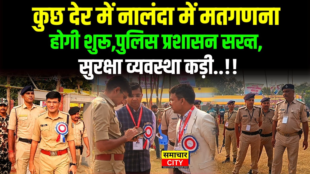 कुछ देर में नालंदा में मतगणना होगी शुरू,पुलिस प्रशासन सख्त,सुरक्षा व्यवस्था कड़ी..!!