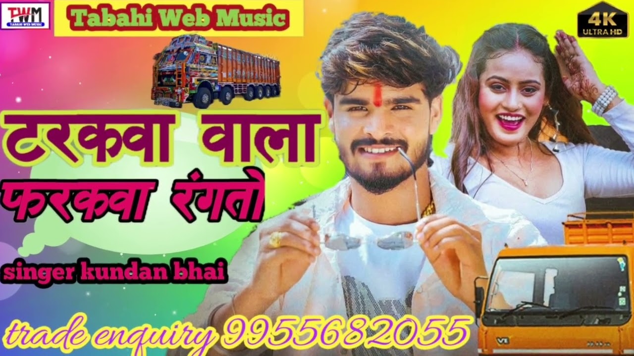 #टरकवा_वाला_फरकवा_रंगतो |कुन्दन भाई|#KUNDAN_BHAI |TARAKBA BALA FARAKBA RANGATO| #HOLI_SONG #VIRAL