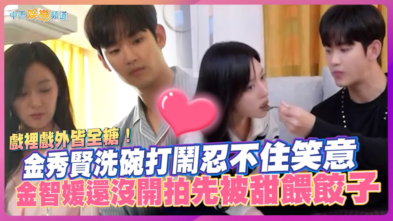 【撩星聞】戲裡戲外皆全糖！ 金秀賢洗碗打鬧忍不住笑意  金智媛還沒開拍先被甜餵餃子