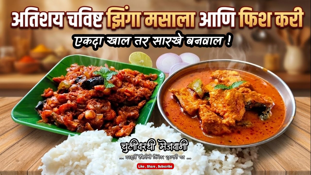 हॉटेलचा रस्सा विसरून जाल जेव्हा घरी बनवाल मच्छी 😋 मसाला झणझणीत🌶 रस्सा || Simple & Easy Fish Curry 