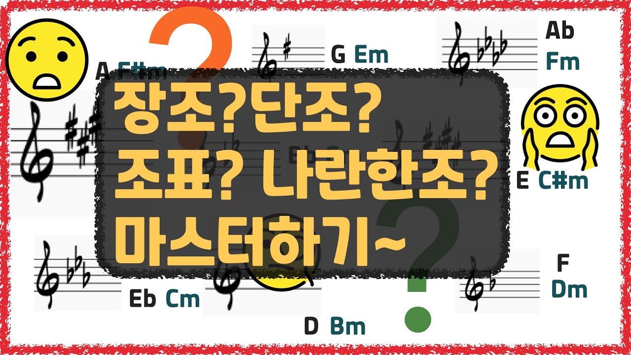 조표 나란한조 키 원리부터 쉽게 찾는 계산법!! #조표 #장조 #단조 #나란한조#버클리음대 #실용음악화성학