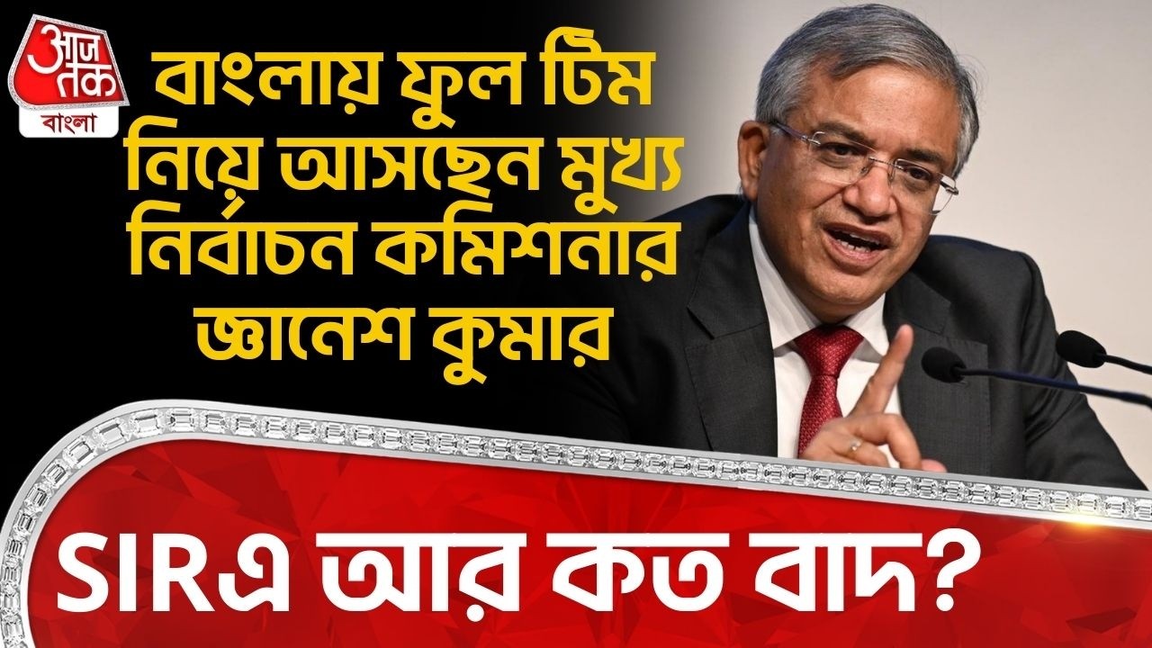 বাংলায় ফুল টিম নিয়ে আসছেন Chief Election Commissioner Gyanesh Kumar , SIRএ আর কত বাদ? West Bengal