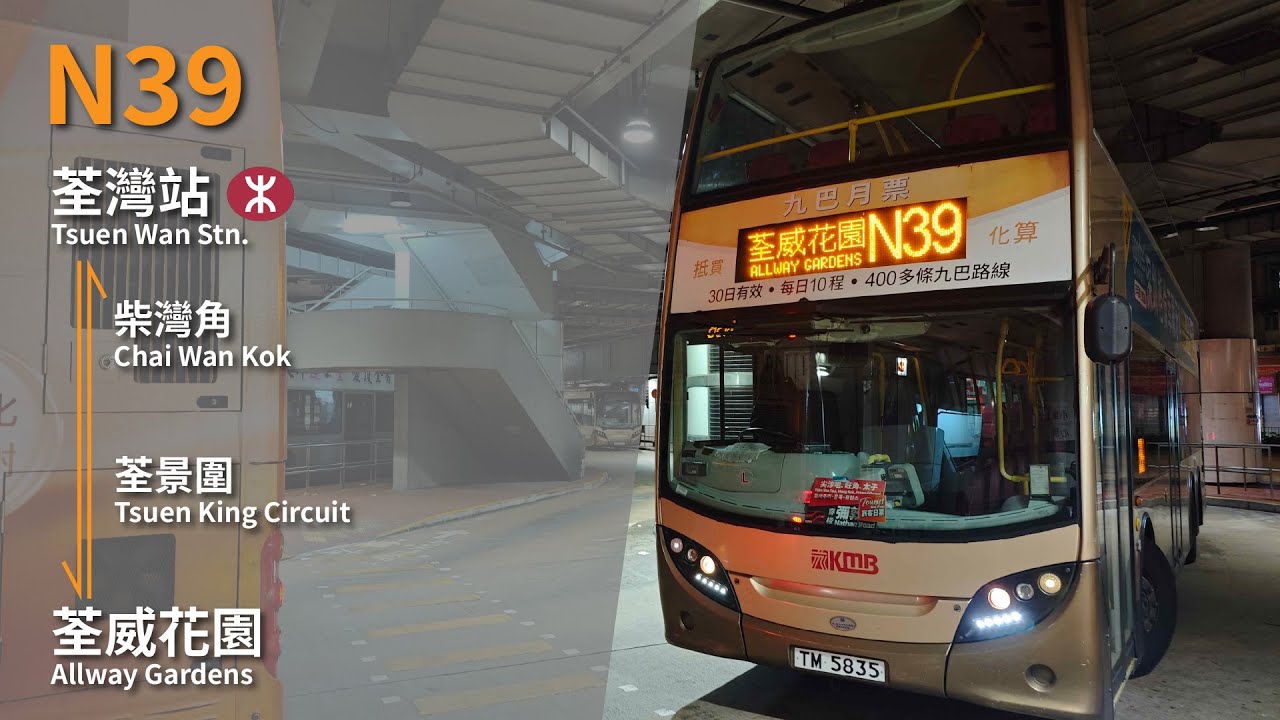 【交叉運轉•貳】GN全程攝記#243 九巴 KMB Rt. N39線 往荃威花園 To Allway Gardens(循環線 Circular)(零剪接 Unedited)