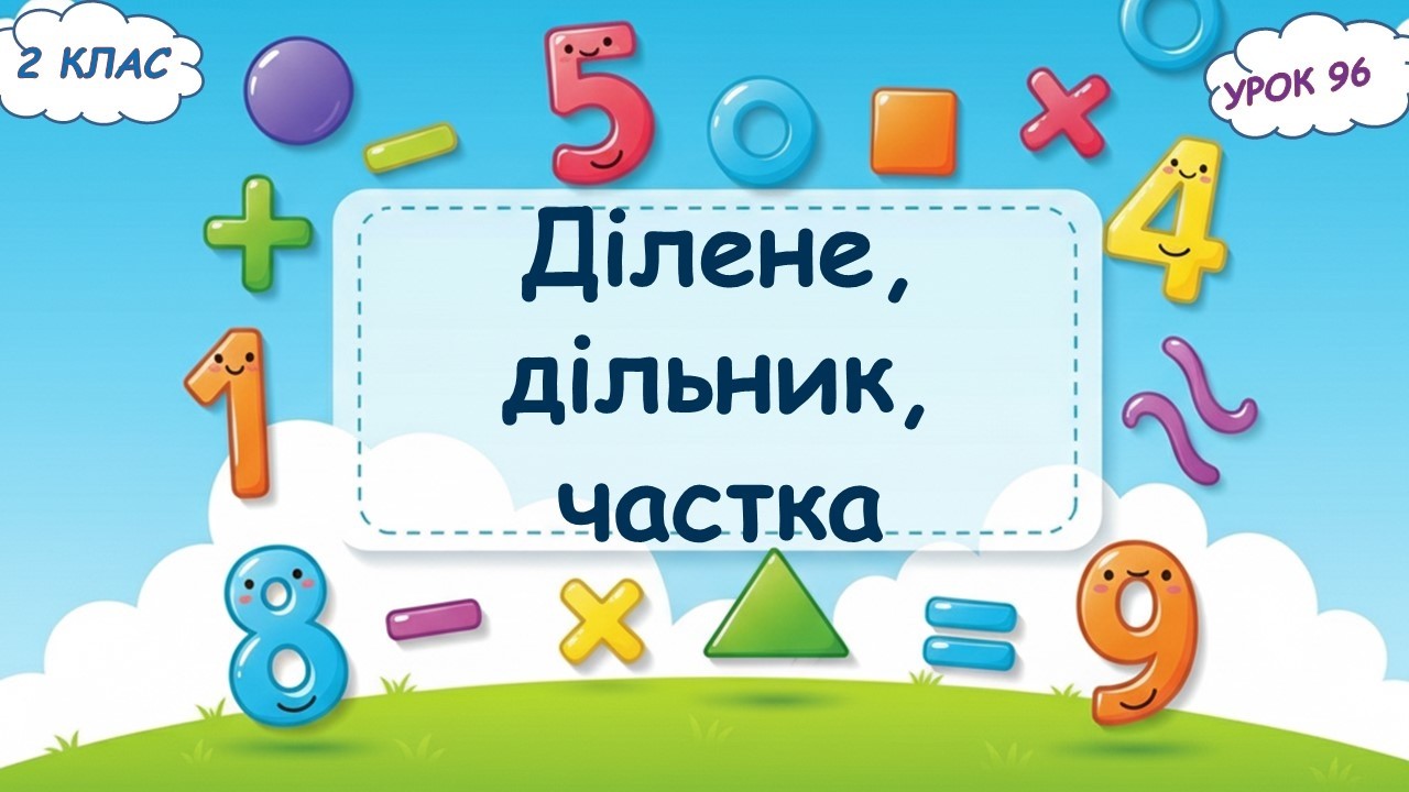 96. Ділене, дільник, частка