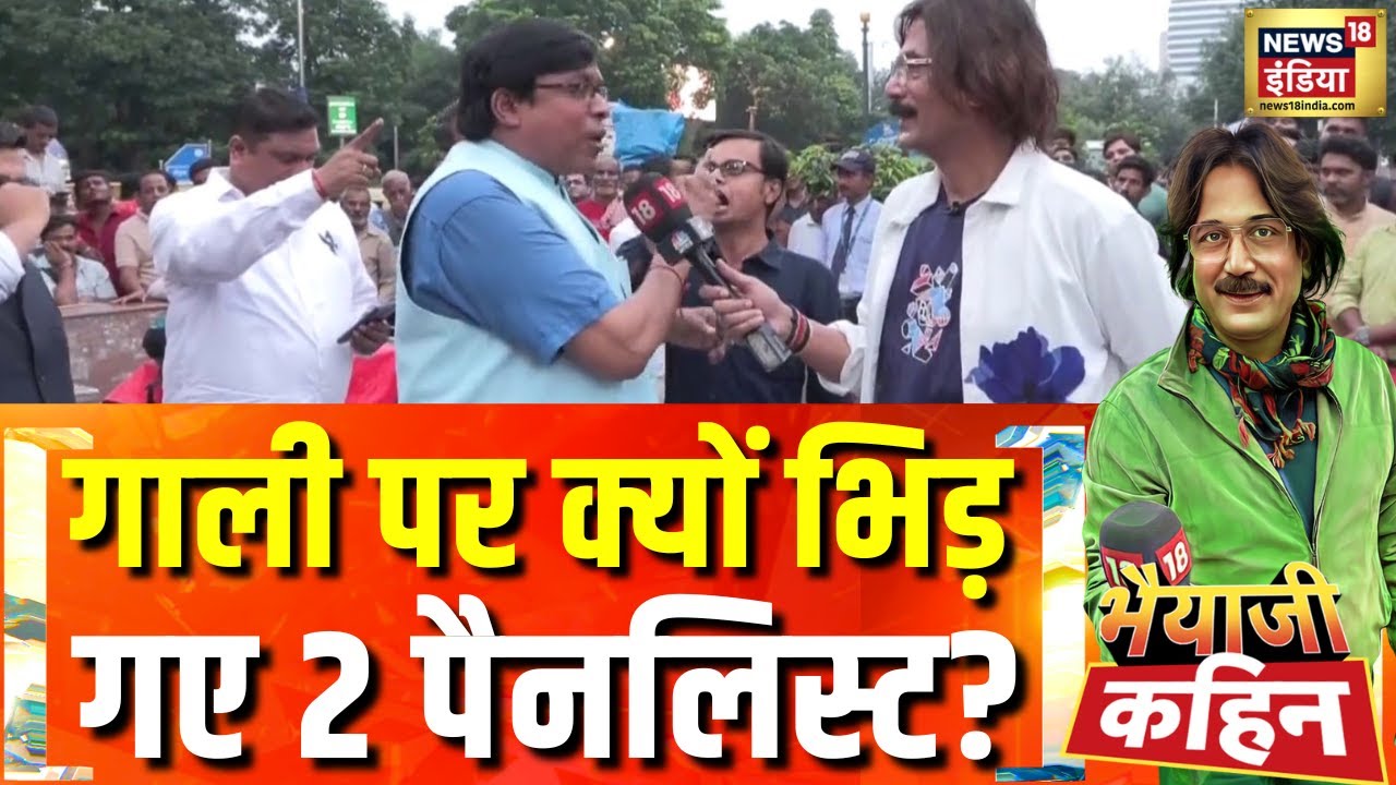 Bhaiyaji Kahin With Prateek Trivedi: कांग्रेस और BJP कार्यकर्ताओं में झड़प | Hindi Debate