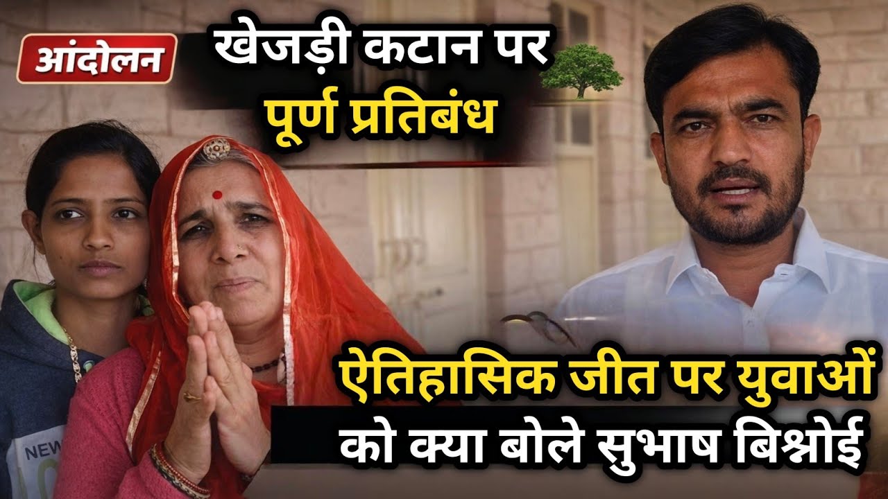 🌳 खेजड़ी बचाओ आंदोलन || ऐतिहासिक जीत पर युवाओं को क्या बोले सुभाष बिश्नोई .? Bikaner khejdi aandolan