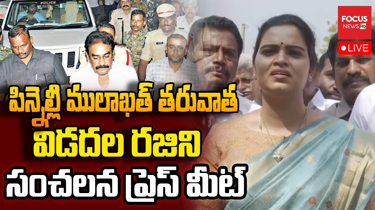 LIVE : పిన్నెల్లితో ములాఖత్ తర్వాత..YCP Vidadala Rajini Sensational Press Meet | Focus News HD