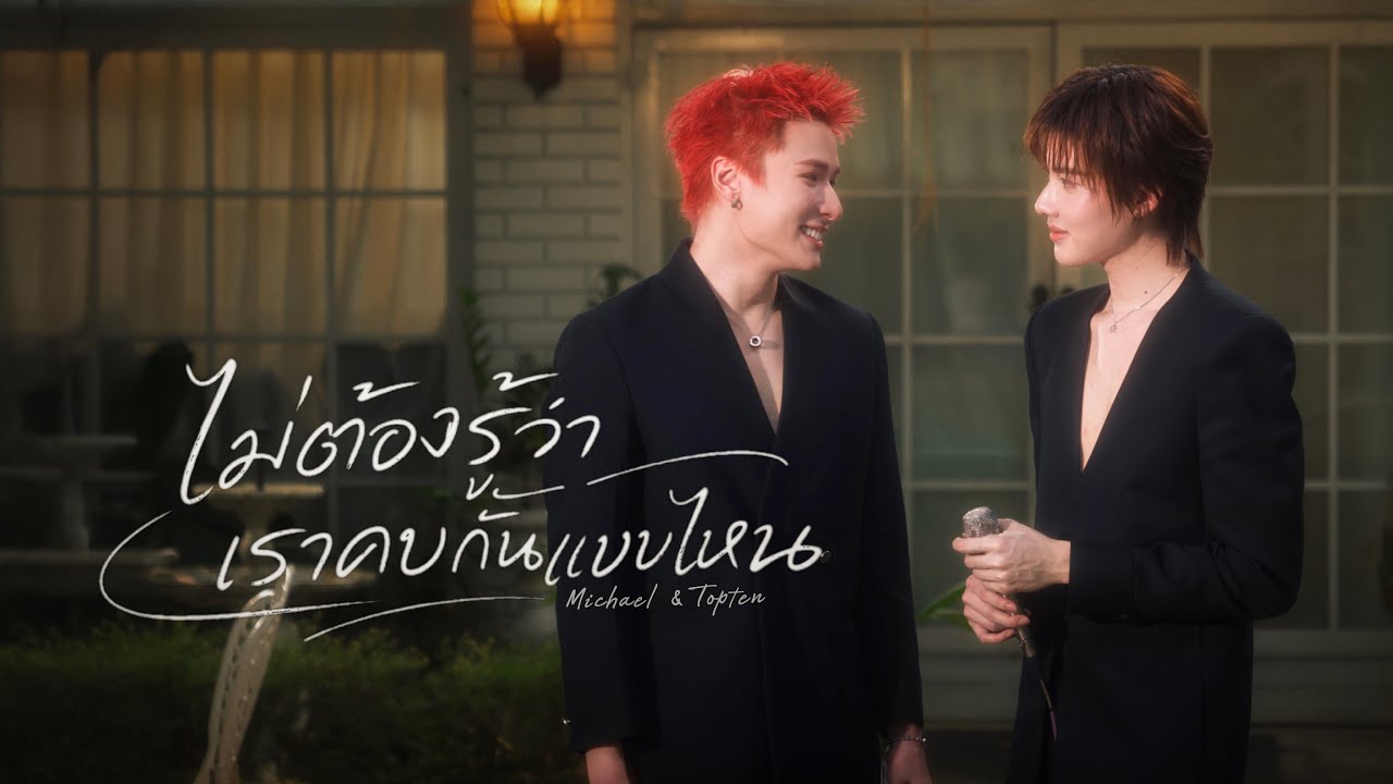 ไม่ต้องรู้ว่าเราคบกันแบบไหน - ดา เอ็นโดรฟิน | Cover by Michael x Topten 