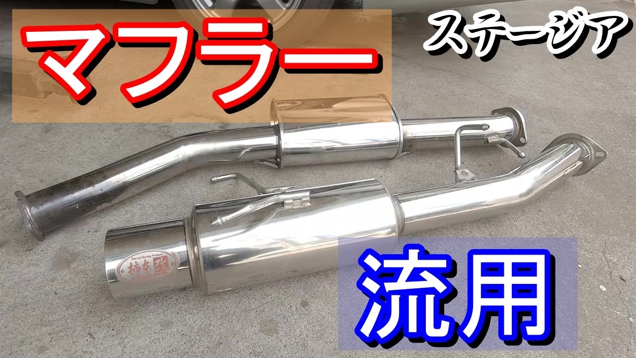 ステージアにマフラー流用してみた!!