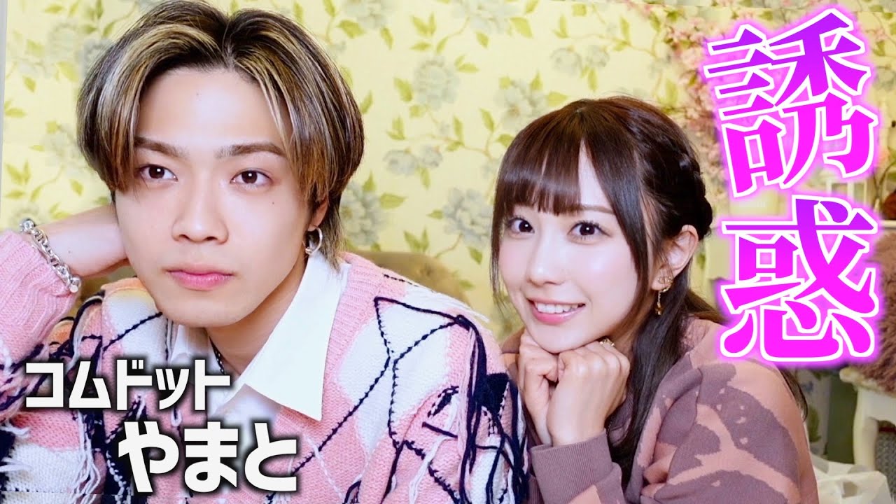 コムドットやまとを誘惑してみたwwwww