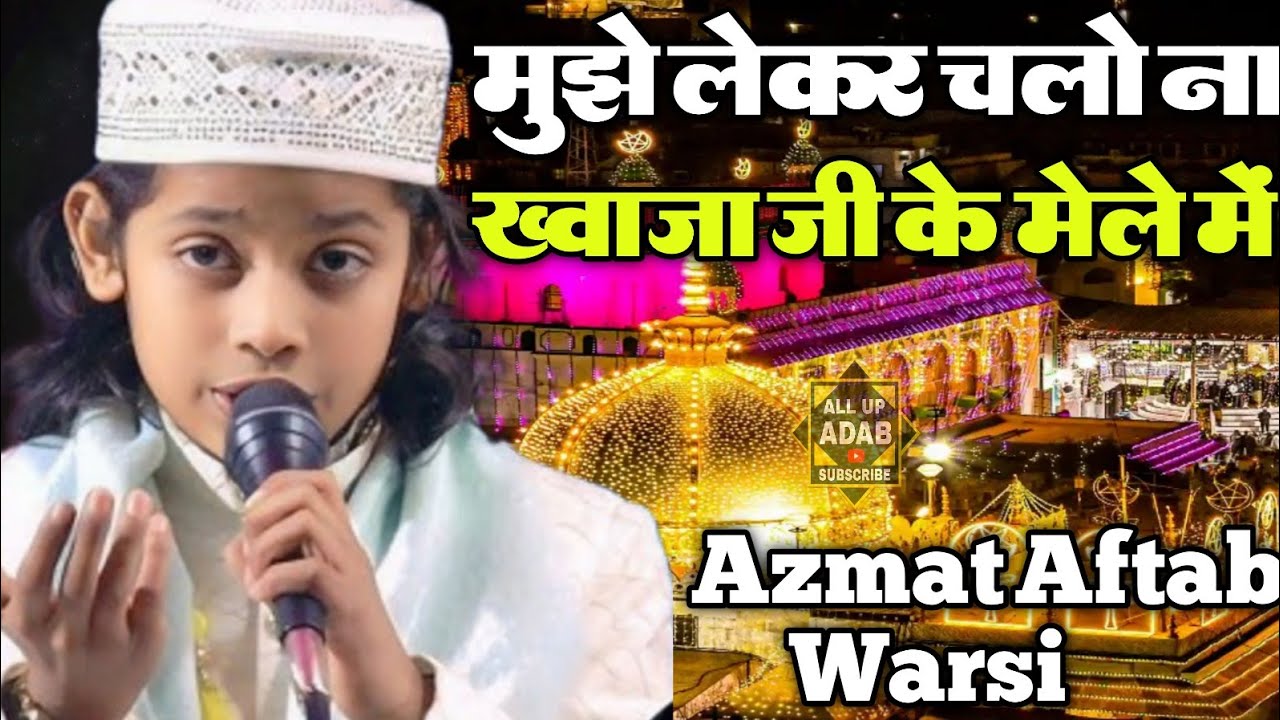 Azmat Aftab Warsi ki Qawwali || मुझे लेके चलोना ख़्वाजा जी के मेले में || New Qawwali Mukabla 2026