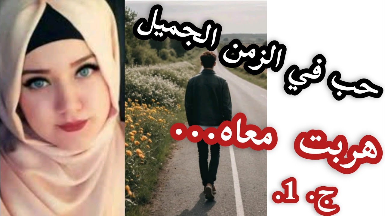 قصص ريم🎙 مهدي ورزيقة قصة حب من زمن الجميل 🌿