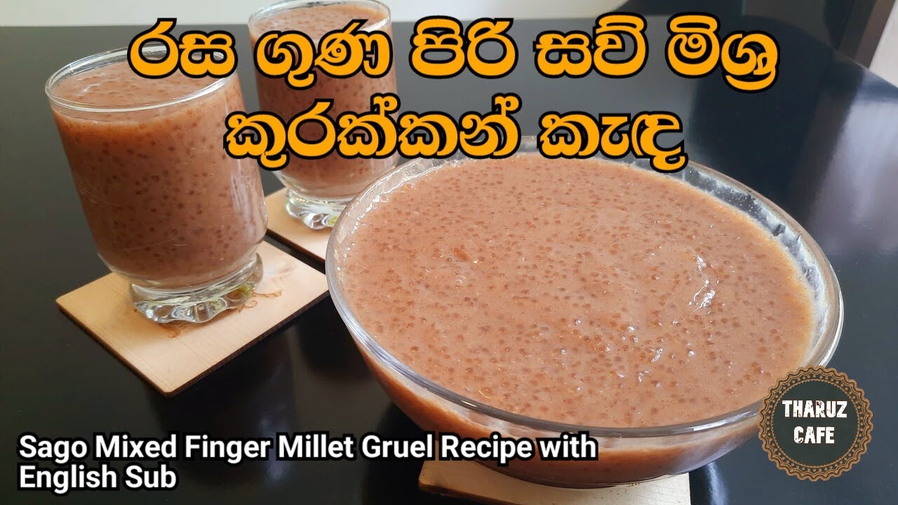 රස ගුණ උතුරන සව් මිශ්‍ර කුරක්කන් කැඳ|Sago mixed Finger Millet Gruel Recipe(Eng Sub)|Tharuz Cafe