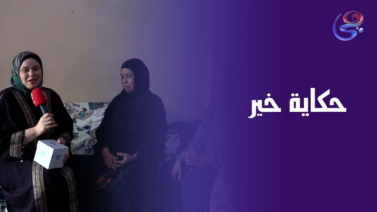 حكاية خير مع د\مروه عزامومؤسسة امرام للتواصل 17047