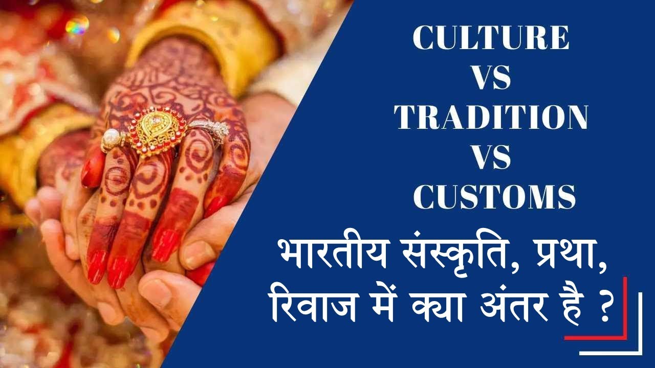 Culture vs Tradition vs Custom | संस्कृति, परंपरा और रिवाज में क्या अंतर है | कैसी है भारत की परंपरा